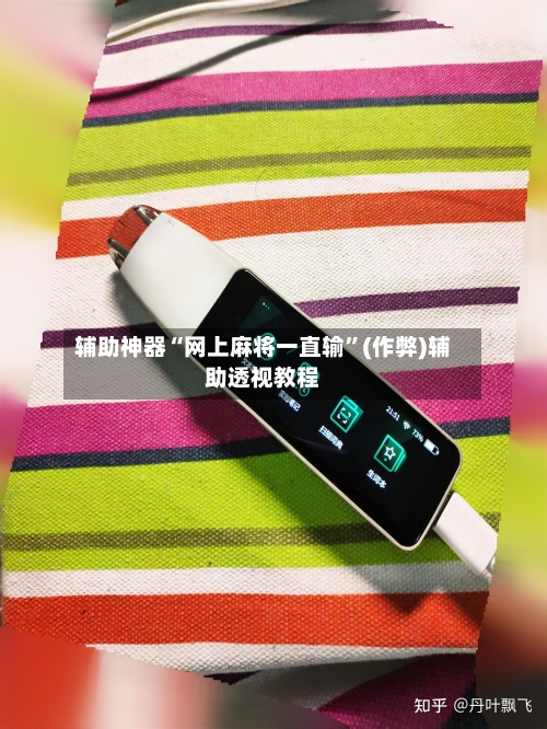 辅助神器“网上麻将一直输”(作弊)辅助透视教程-第2张图片