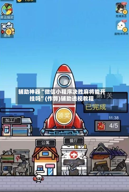 辅助神器“微信小程序决胜麻将能开挂吗”(作弊)辅助透视教程
