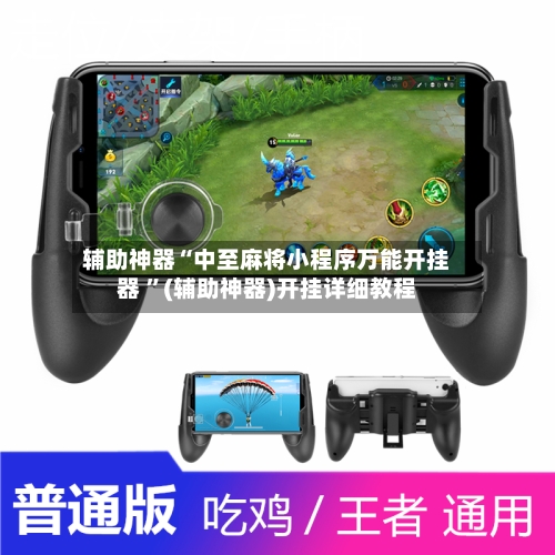 辅助神器“中至麻将小程序万能开挂器 ”(辅助神器)开挂详细教程-第2张图片