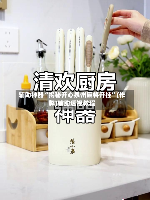 辅助神器“揭秘开心泉州麻将开挂	”(作弊)辅助透视教程-第2张图片