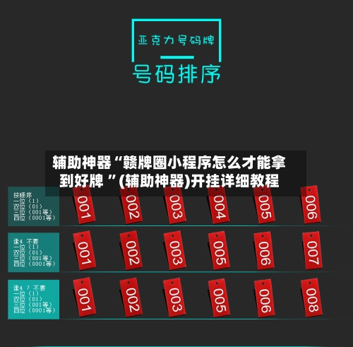 辅助神器“赣牌圈小程序怎么才能拿到好牌 ”(辅助神器)开挂详细教程