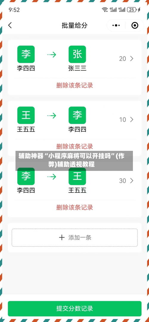辅助神器“小程序麻将可以开挂吗”(作弊)辅助透视教程-第2张图片