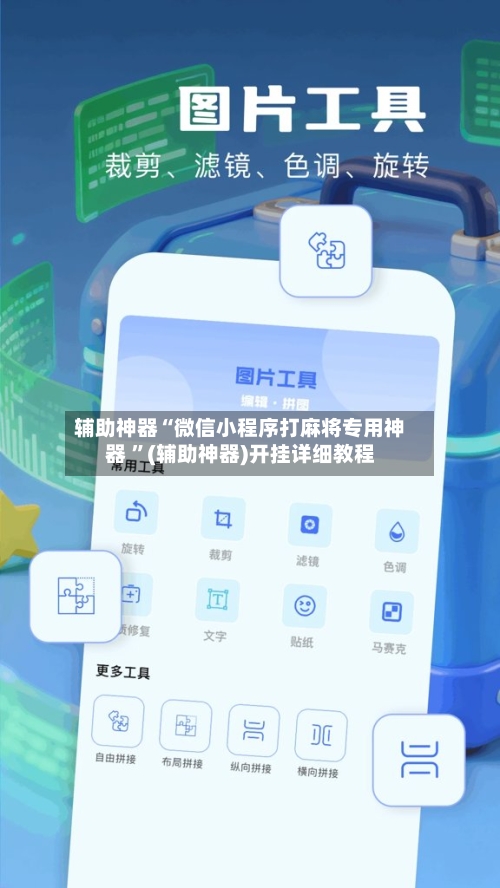 辅助神器“微信小程序打麻将专用神器 ”(辅助神器)开挂详细教程-第2张图片