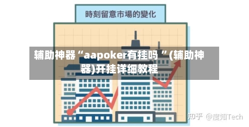 辅助神器“aapoker有挂吗 	”(辅助神器)开挂详细教程-第2张图片