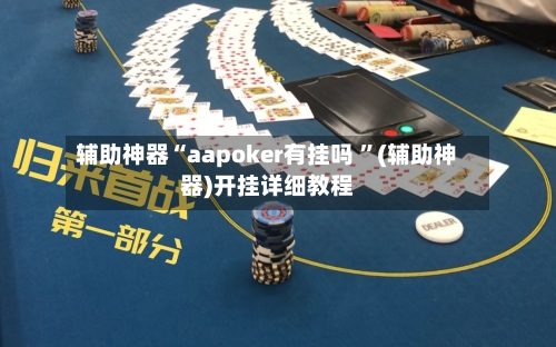 辅助神器“aapoker有挂吗 ”(辅助神器)开挂详细教程-第3张图片