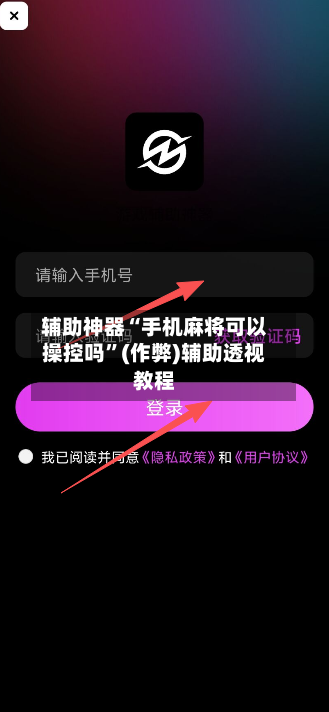 辅助神器“手机麻将可以操控吗	”(作弊)辅助透视教程-第3张图片