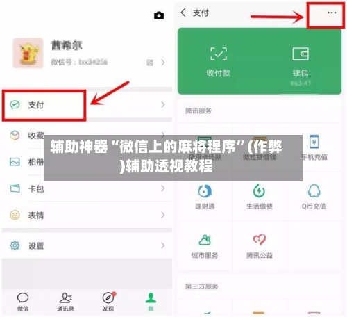 辅助神器“微信上的麻将程序”(作弊)辅助透视教程