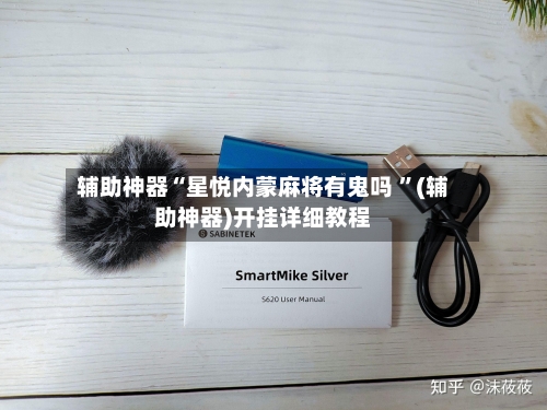 辅助神器“星悦内蒙麻将有鬼吗 ”(辅助神器)开挂详细教程