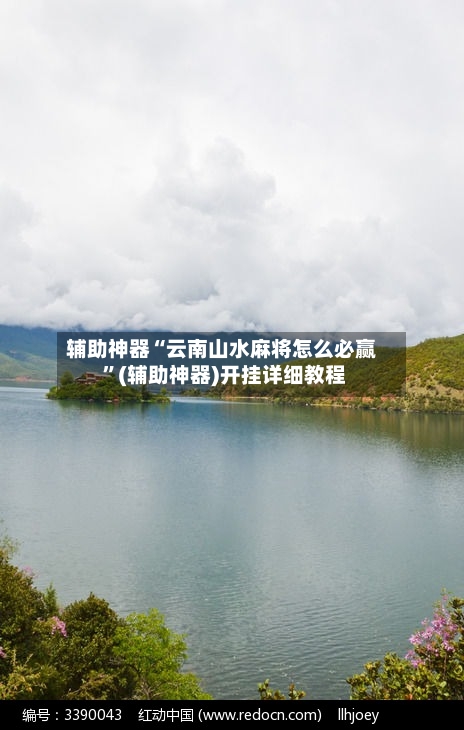 辅助神器“云南山水麻将怎么必赢 ”(辅助神器)开挂详细教程
