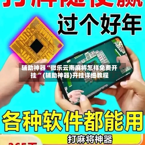 辅助神器“微乐云南麻将怎样免费开挂 ”(辅助神器)开挂详细教程