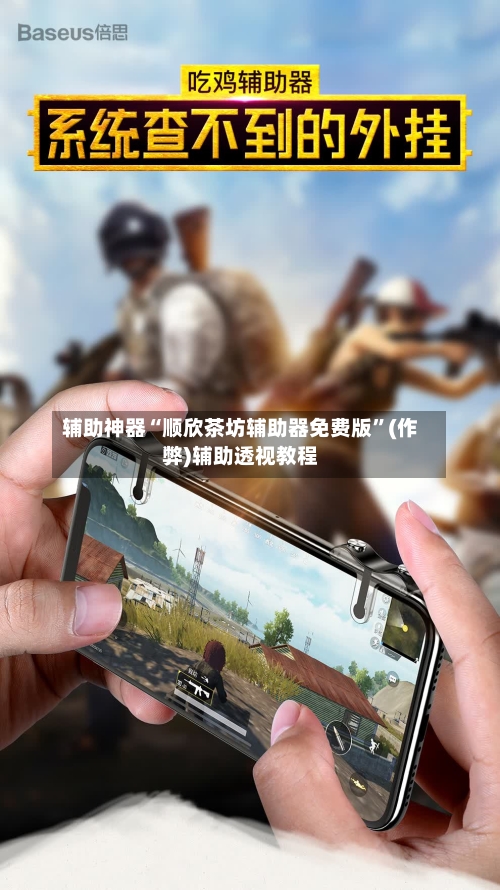 辅助神器“顺欣茶坊辅助器免费版”(作弊)辅助透视教程-第2张图片