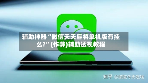 辅助神器“微信天天麻将单机版有挂么?”(作弊)辅助透视教程-第2张图片