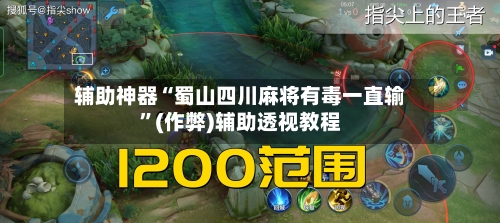 辅助神器“蜀山四川麻将有毒一直输”(作弊)辅助透视教程