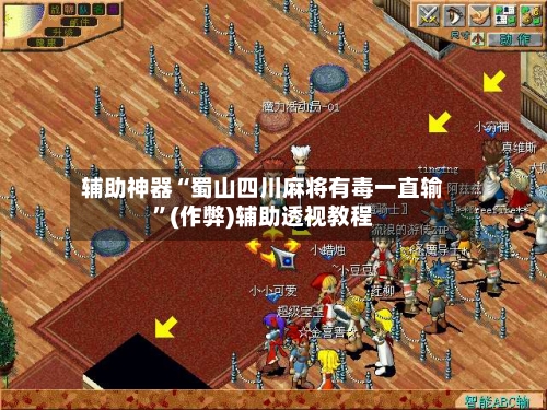 辅助神器“蜀山四川麻将有毒一直输”(作弊)辅助透视教程-第2张图片
