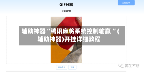 辅助神器“腾讯麻将系统控制输赢 	”(辅助神器)开挂详细教程-第3张图片