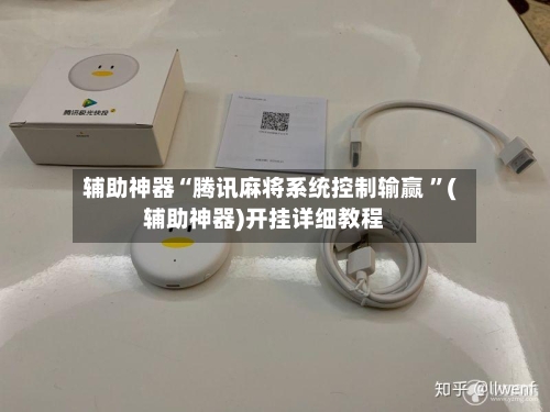 辅助神器“腾讯麻将系统控制输赢 ”(辅助神器)开挂详细教程-第2张图片