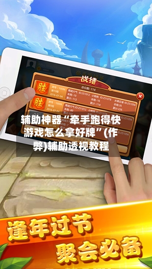 辅助神器“牵手跑得快游戏怎么拿好牌”(作弊)辅助透视教程-第2张图片