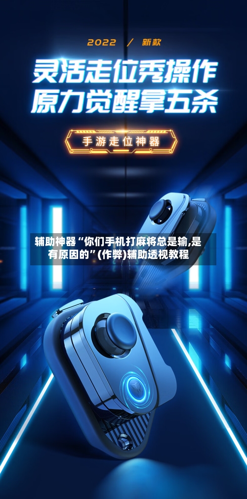 辅助神器“你们手机打麻将总是输,是有原因的”(作弊)辅助透视教程