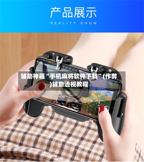 辅助神器“手机麻将软件下载”(作弊)辅助透视教程