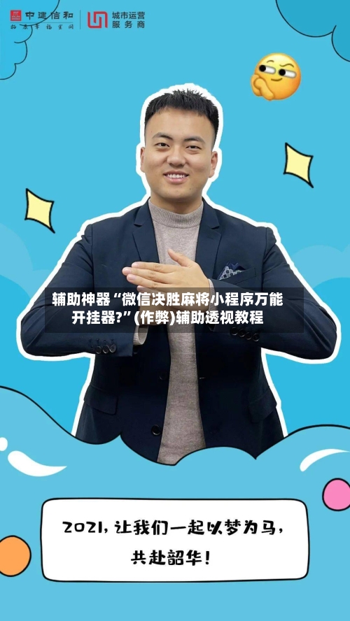 辅助神器“微信决胜麻将小程序万能开挂器?”(作弊)辅助透视教程-第2张图片