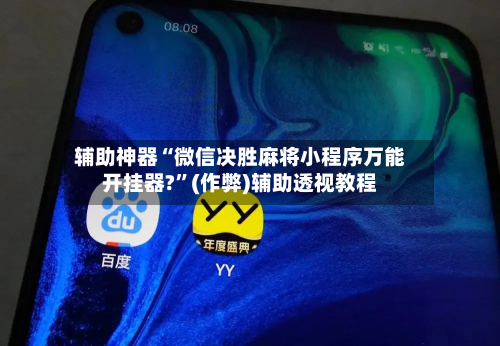 辅助神器“微信决胜麻将小程序万能开挂器?”(作弊)辅助透视教程