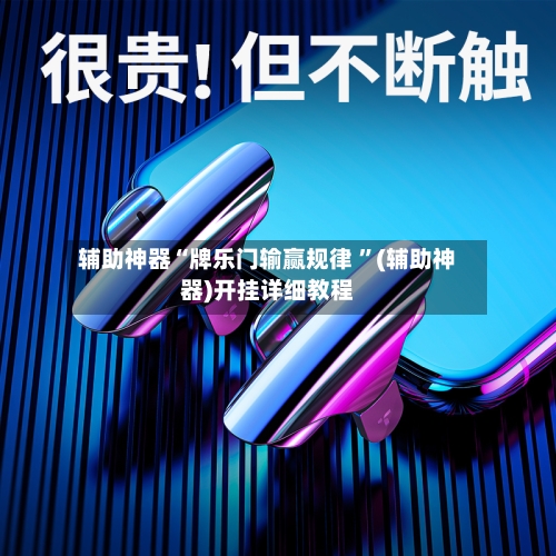 辅助神器“牌乐门输赢规律 ”(辅助神器)开挂详细教程-第2张图片