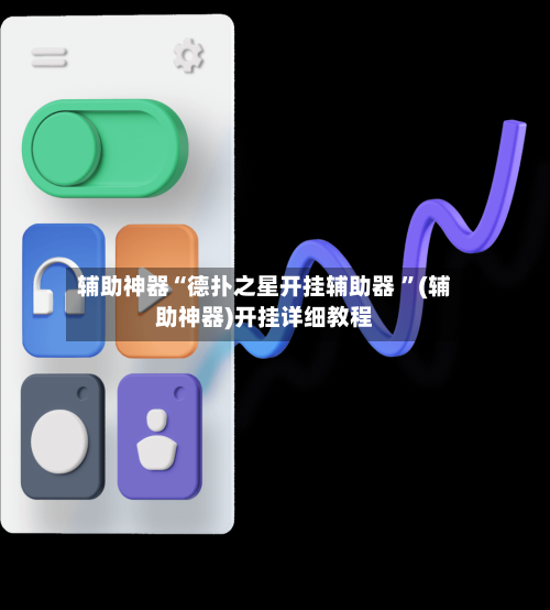 辅助神器“德扑之星开挂辅助器 ”(辅助神器)开挂详细教程