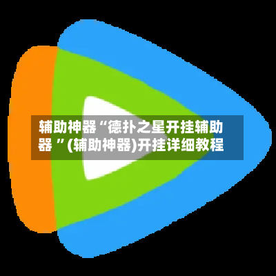 辅助神器“德扑之星开挂辅助器 	”(辅助神器)开挂详细教程-第3张图片