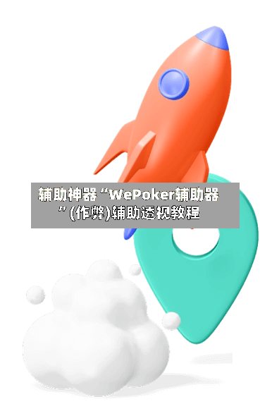 辅助神器“WePoker辅助器”(作弊)辅助透视教程-第2张图片
