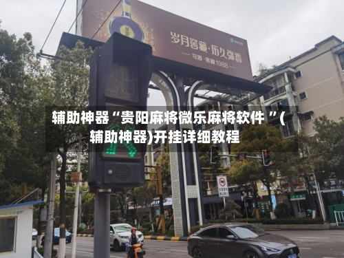 辅助神器“贵阳麻将微乐麻将软件 ”(辅助神器)开挂详细教程-第3张图片