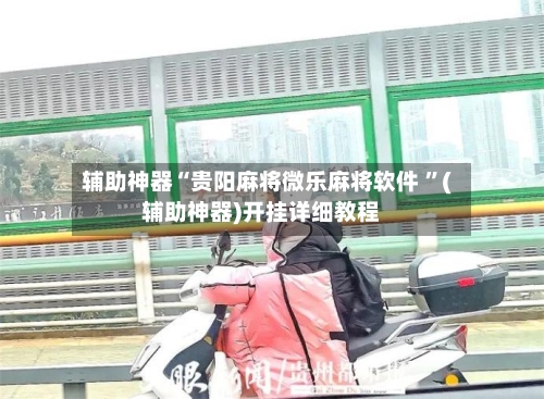 辅助神器“贵阳麻将微乐麻将软件 ”(辅助神器)开挂详细教程-第2张图片