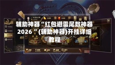 辅助神器“红包避雷尾数神器2026 	”(辅助神器)开挂详细教程-第2张图片