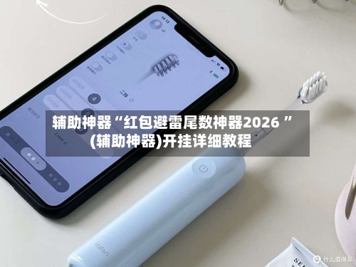 辅助神器“红包避雷尾数神器2026 ”(辅助神器)开挂详细教程