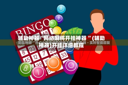 辅助神器“网络麻将开挂神器 ”(辅助神器)开挂详细教程-第2张图片