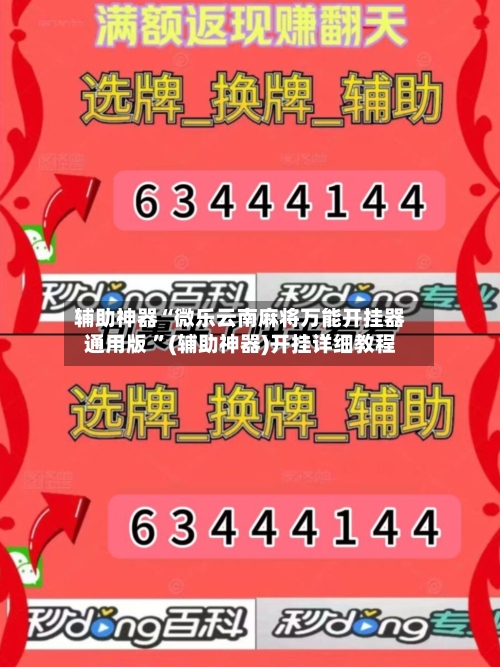 辅助神器“微乐云南麻将万能开挂器通用版 ”(辅助神器)开挂详细教程