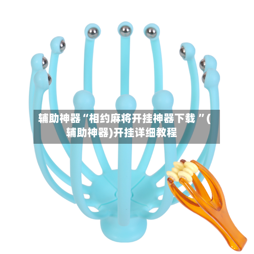 辅助神器“相约麻将开挂神器下载 ”(辅助神器)开挂详细教程-第2张图片