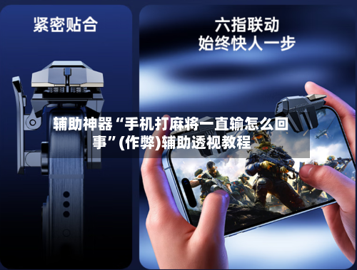 辅助神器“手机打麻将一直输怎么回事	”(作弊)辅助透视教程-第3张图片