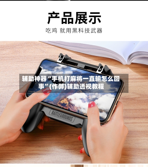 辅助神器“手机打麻将一直输怎么回事”(作弊)辅助透视教程-第2张图片