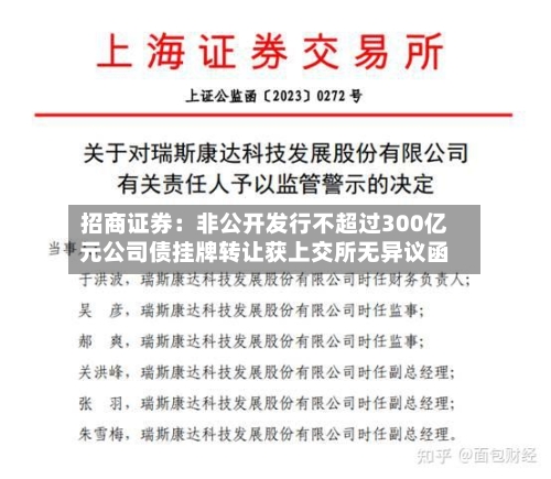 招商证券：非公开发行不超过300亿元公司债挂牌转让获上交所无异议函-第2张图片