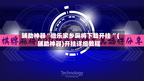 辅助神器“微乐家乡麻将下载开挂 ”(辅助神器)开挂详细教程-第2张图片