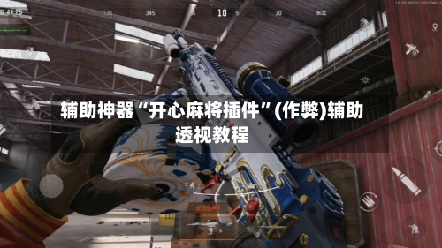 辅助神器“开心麻将插件	”(作弊)辅助透视教程-第2张图片