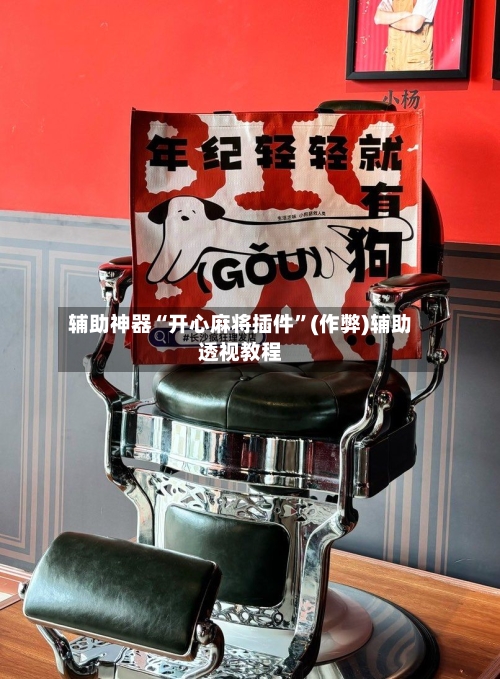辅助神器“开心麻将插件”(作弊)辅助透视教程