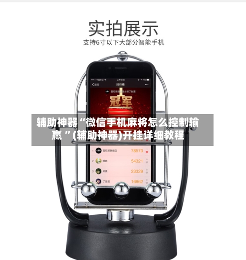 辅助神器“微信手机麻将怎么控制输赢 ”(辅助神器)开挂详细教程-第3张图片