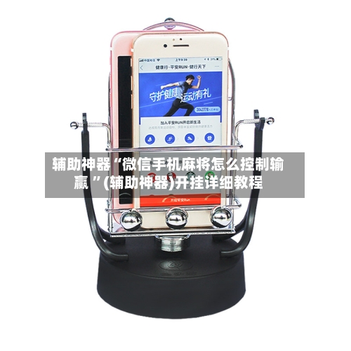 辅助神器“微信手机麻将怎么控制输赢 ”(辅助神器)开挂详细教程-第2张图片