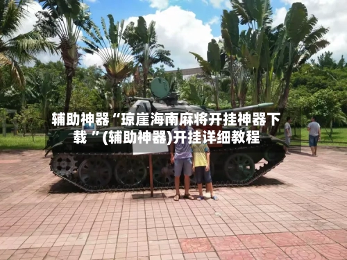 辅助神器“琼崖海南麻将开挂神器下载 ”(辅助神器)开挂详细教程