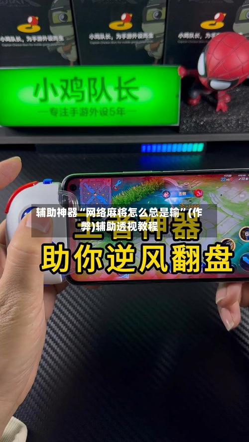 辅助神器“网络麻将怎么总是输”(作弊)辅助透视教程