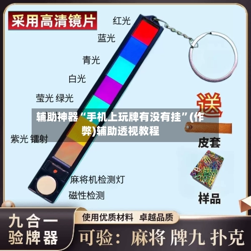 辅助神器“手机上玩牌有没有挂”(作弊)辅助透视教程