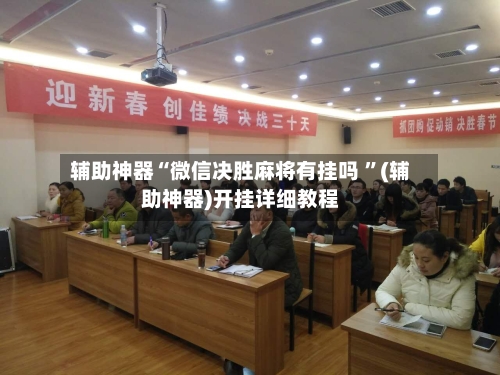 辅助神器“微信决胜麻将有挂吗 ”(辅助神器)开挂详细教程-第2张图片