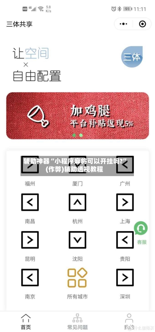 辅助神器“小程序麻将可以开挂吗?”(作弊)辅助透视教程