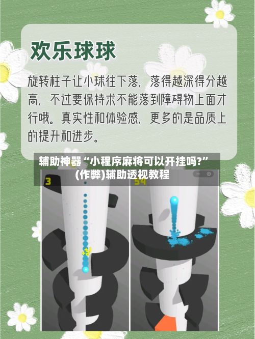 辅助神器“小程序麻将可以开挂吗?”(作弊)辅助透视教程-第3张图片
